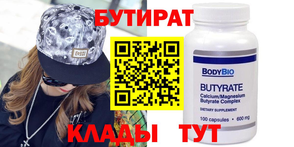 Бутират Butirat Можайск